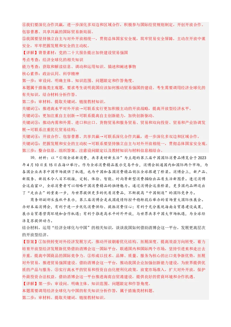 时政热点2+第三届中国国际消费品博览会-每月时政2024届高考政治时政热点专题（热点背景+链接教材+创新演练）（新高考通用）_8.2025政治总复习_2024年新高考资料_3.2024专项复习