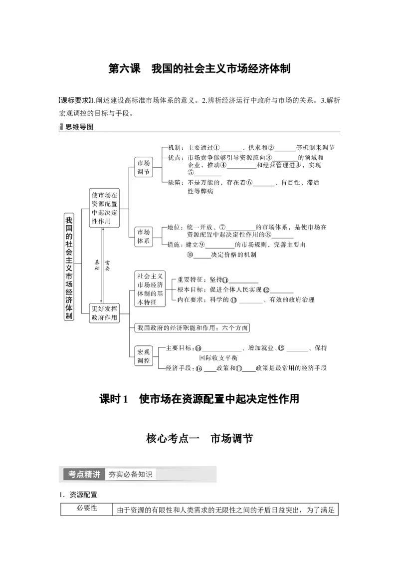 必修2　第6课　课时1　使市场在资源配置中起决定性作用_8.2025政治总复习_2024年新高考资料_1.2024一轮复习_2024年高考政治一轮复习讲义（部编版）_学生版在此文件夹_大一轮复习讲义