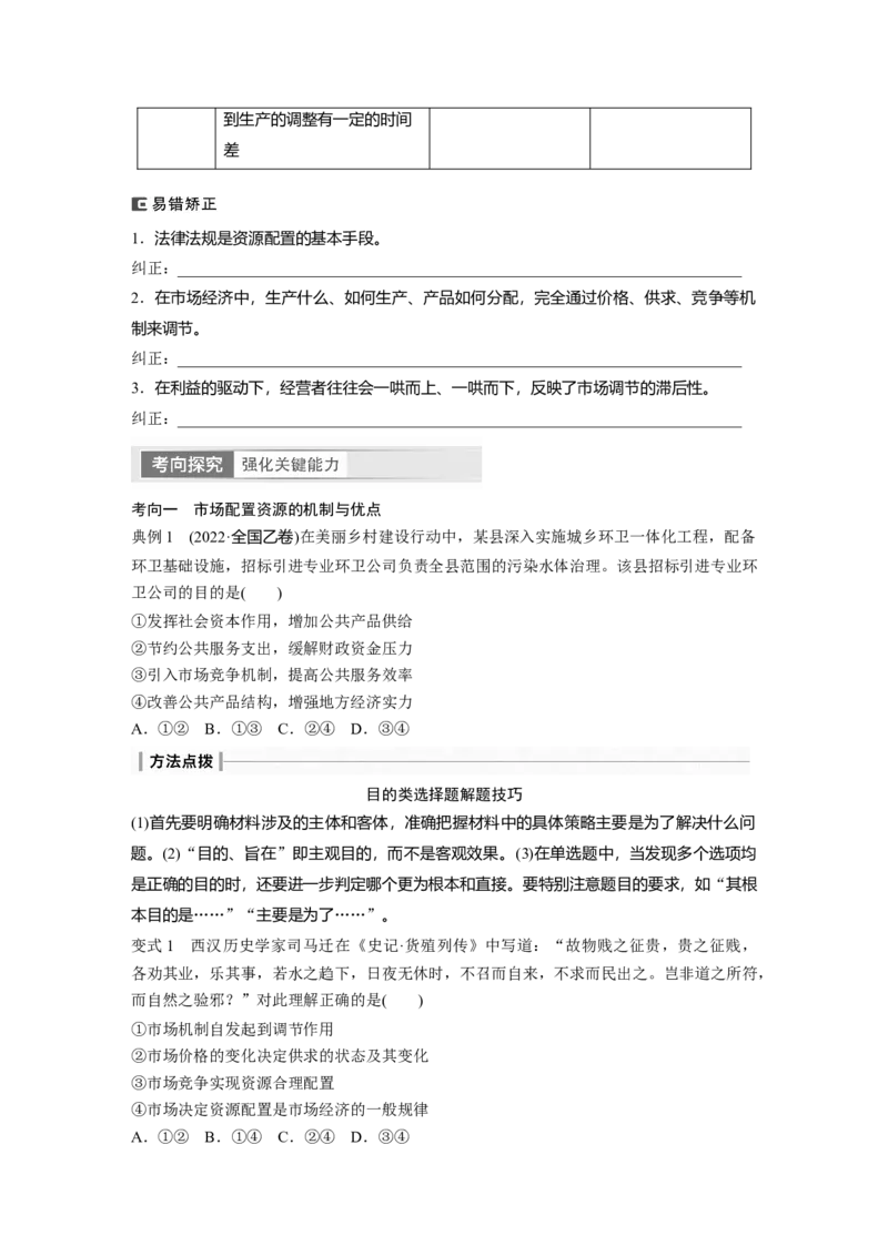 必修2　第6课　课时1　使市场在资源配置中起决定性作用_8.2025政治总复习_2024年新高考资料_1.2024一轮复习_2024年高考政治一轮复习讲义（部编版）_学生版在此文件夹_大一轮复习讲义