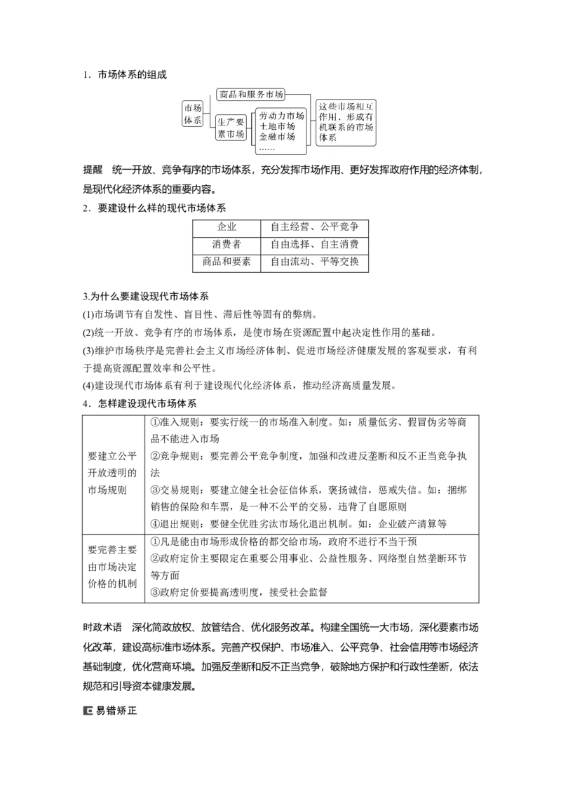必修2　第6课　课时1　使市场在资源配置中起决定性作用_8.2025政治总复习_2024年新高考资料_1.2024一轮复习_2024年高考政治一轮复习讲义（部编版）_学生版在此文件夹_大一轮复习讲义