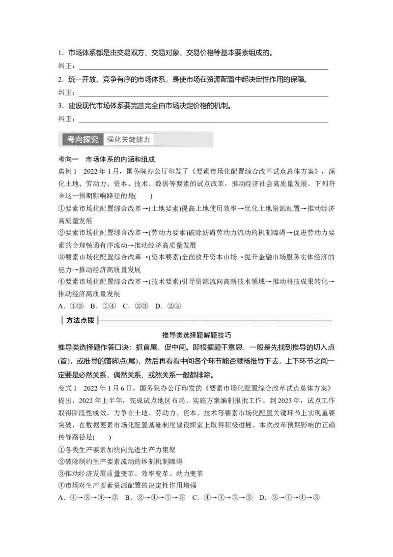 必修2　第6课　课时1　使市场在资源配置中起决定性作用_8.2025政治总复习_2024年新高考资料_1.2024一轮复习_2024年高考政治一轮复习讲义（部编版）_学生版在此文件夹_大一轮复习讲义