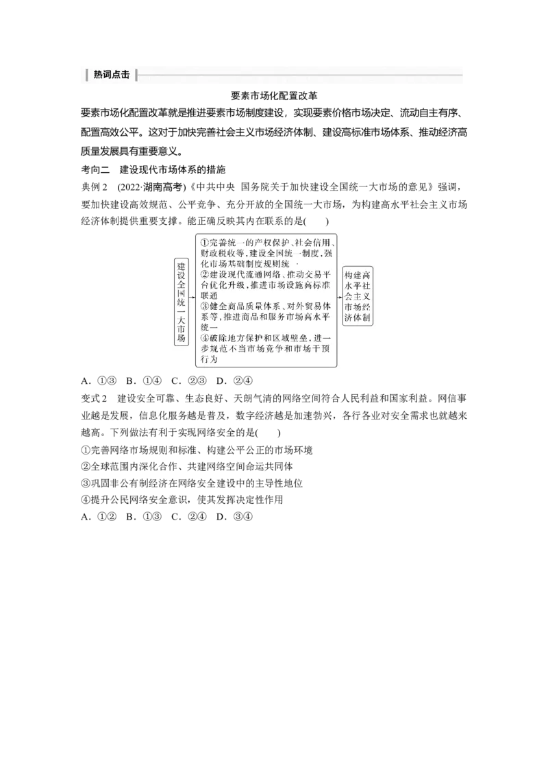 必修2　第6课　课时1　使市场在资源配置中起决定性作用_8.2025政治总复习_2024年新高考资料_1.2024一轮复习_2024年高考政治一轮复习讲义（部编版）_学生版在此文件夹_大一轮复习讲义