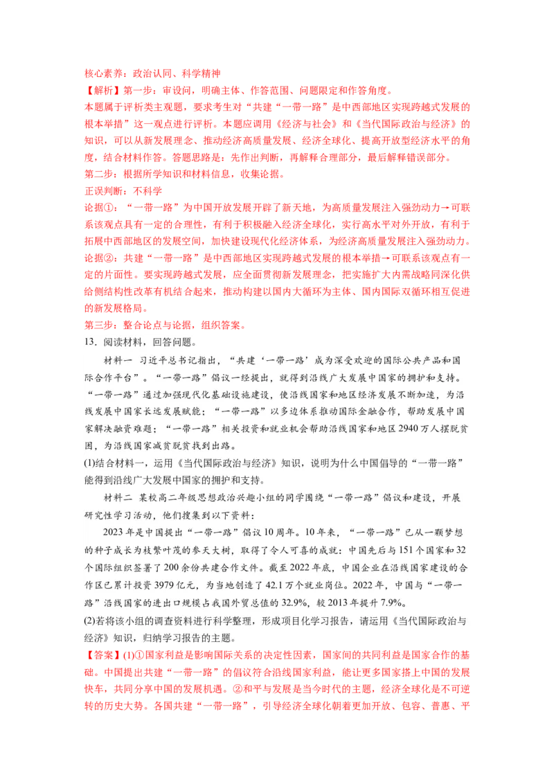 热点02&ldquo;一带一路&rdquo;倡议提出10周年（解析版）_8.2025政治总复习_2024年新高考资料_3.2024专项复习_2024年高考政治热点&middot;重点&middot;难点专练（新高考专用）_热点