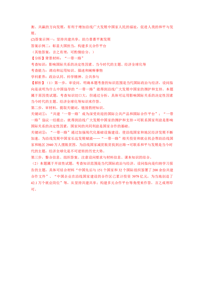 热点02&ldquo;一带一路&rdquo;倡议提出10周年（解析版）_8.2025政治总复习_2024年新高考资料_3.2024专项复习_2024年高考政治热点&middot;重点&middot;难点专练（新高考专用）_热点