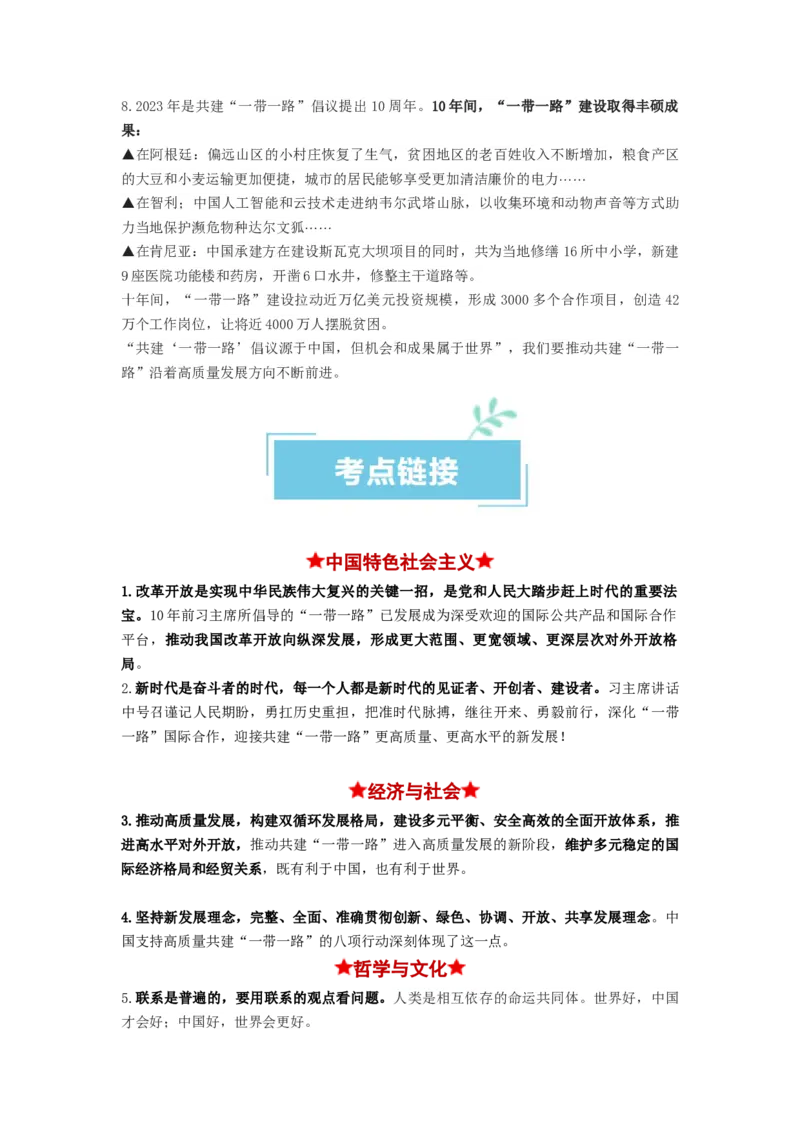 热点02&ldquo;一带一路&rdquo;倡议提出10周年（解析版）_8.2025政治总复习_2024年新高考资料_3.2024专项复习_2024年高考政治热点&middot;重点&middot;难点专练（新高考专用）_热点