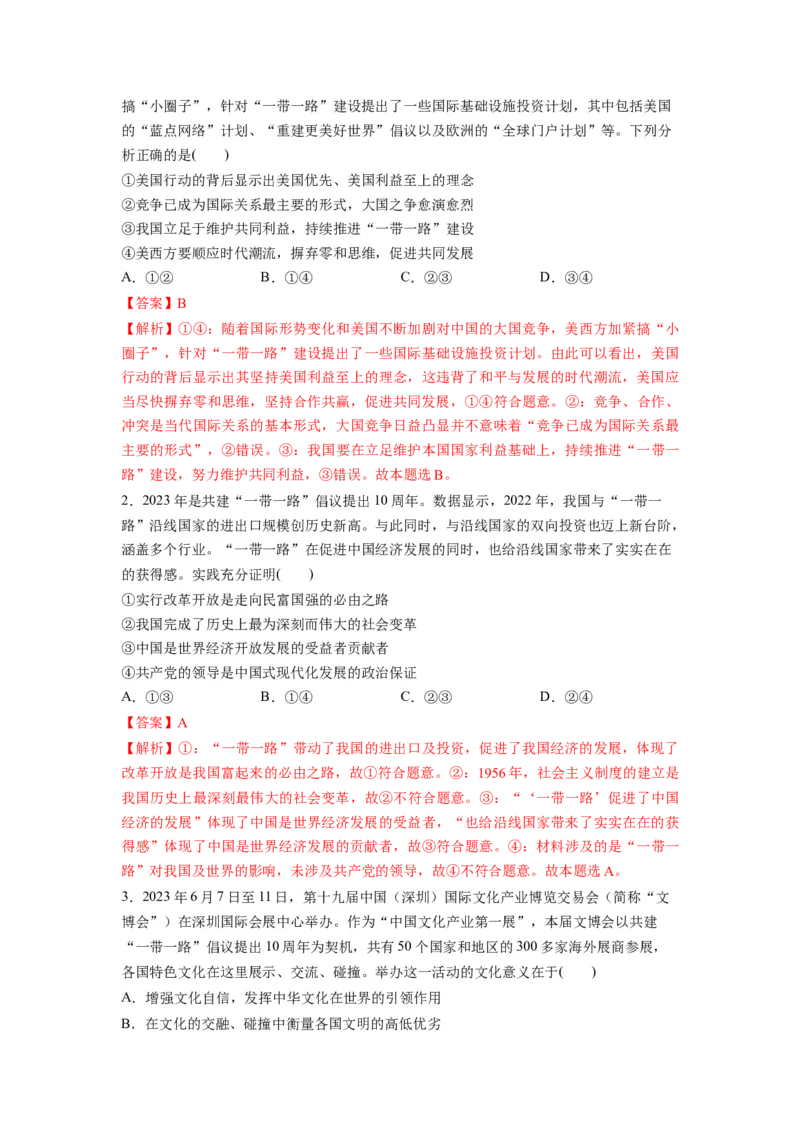 热点02&ldquo;一带一路&rdquo;倡议提出10周年（解析版）_8.2025政治总复习_2024年新高考资料_3.2024专项复习_2024年高考政治热点&middot;重点&middot;难点专练（新高考专用）_热点