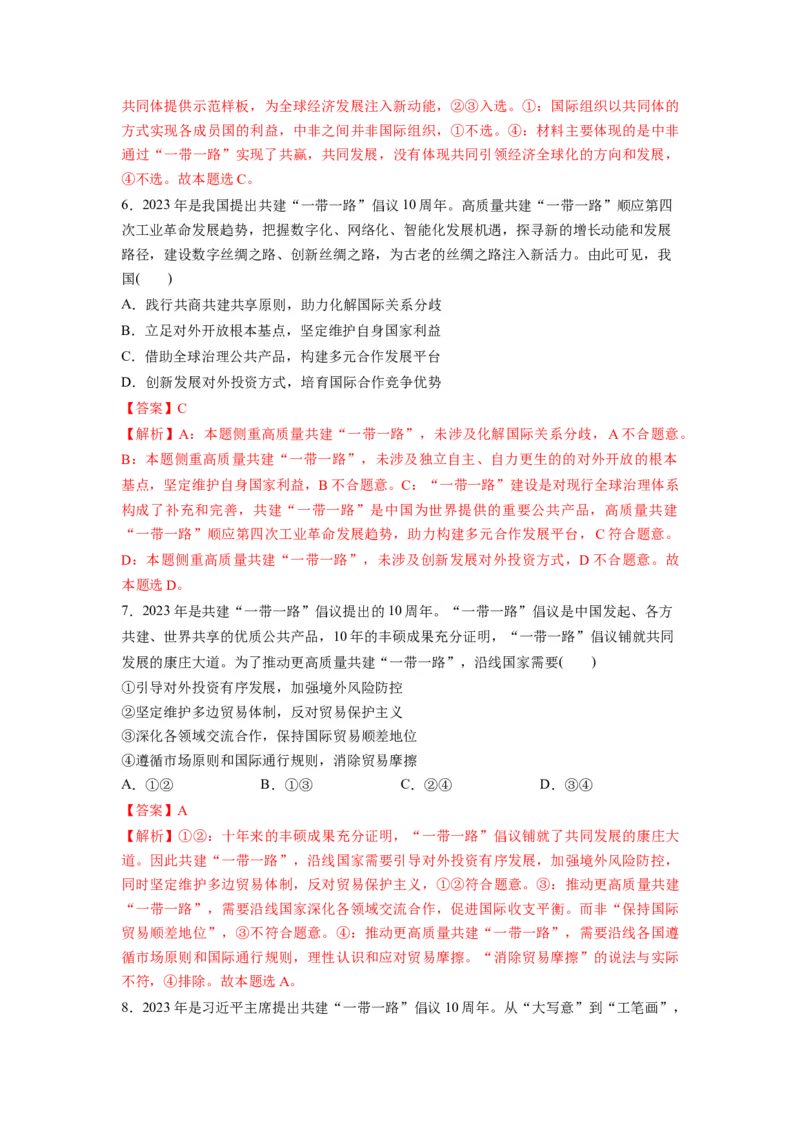 热点02&ldquo;一带一路&rdquo;倡议提出10周年（解析版）_8.2025政治总复习_2024年新高考资料_3.2024专项复习_2024年高考政治热点&middot;重点&middot;难点专练（新高考专用）_热点