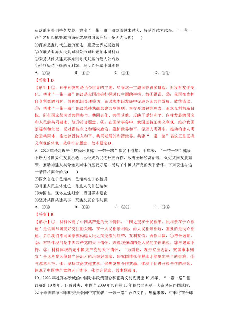 热点02&ldquo;一带一路&rdquo;倡议提出10周年（解析版）_8.2025政治总复习_2024年新高考资料_3.2024专项复习_2024年高考政治热点&middot;重点&middot;难点专练（新高考专用）_热点