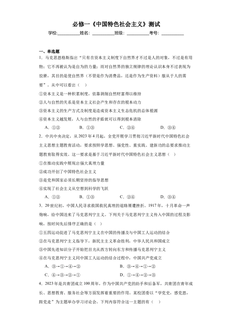必修一《中国特色社会主义》测试（原卷版）_8.2025政治总复习_2024年新高考资料_2.2024二轮复习_2024年高考政治二轮复习讲练测（新教材新高考）