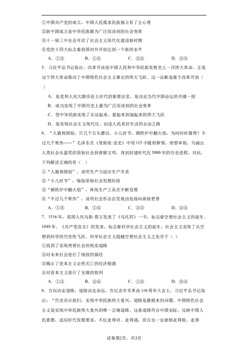 必修一《中国特色社会主义》测试（原卷版）_8.2025政治总复习_2024年新高考资料_2.2024二轮复习_2024年高考政治二轮复习讲练测（新教材新高考）