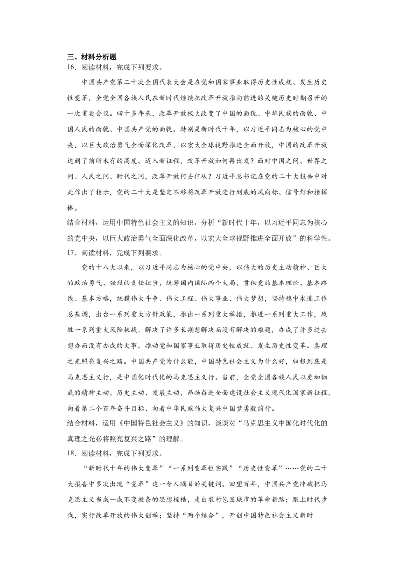 必修一《中国特色社会主义》测试（原卷版）_8.2025政治总复习_2024年新高考资料_2.2024二轮复习_2024年高考政治二轮复习讲练测（新教材新高考）