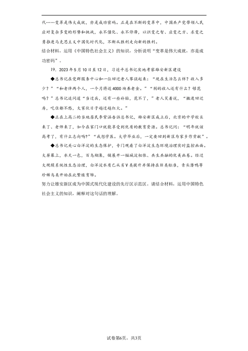 必修一《中国特色社会主义》测试（原卷版）_8.2025政治总复习_2024年新高考资料_2.2024二轮复习_2024年高考政治二轮复习讲练测（新教材新高考）
