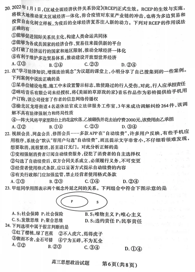 政治_8.2025政治总复习_政治高考模拟题_老高考_2023年_山西省长治市23届高三9月质检政治含答案_山西省长治市23届高三9月质检政治含答案