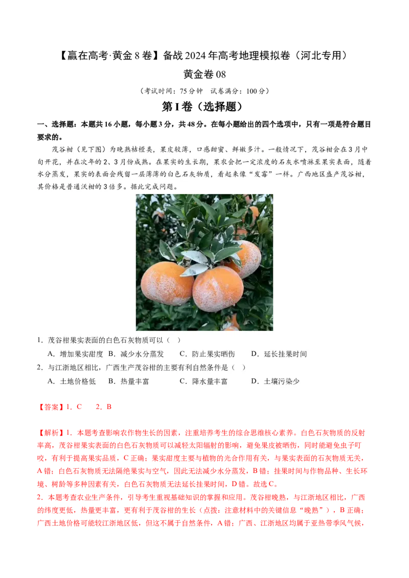 黄金卷08（解析版）-赢在高考&middot;黄金8卷备战2024年高考地理模拟卷（河北专用）_9.2025地理总复习_2024年新高考资料_4.2024高考模拟预测试卷