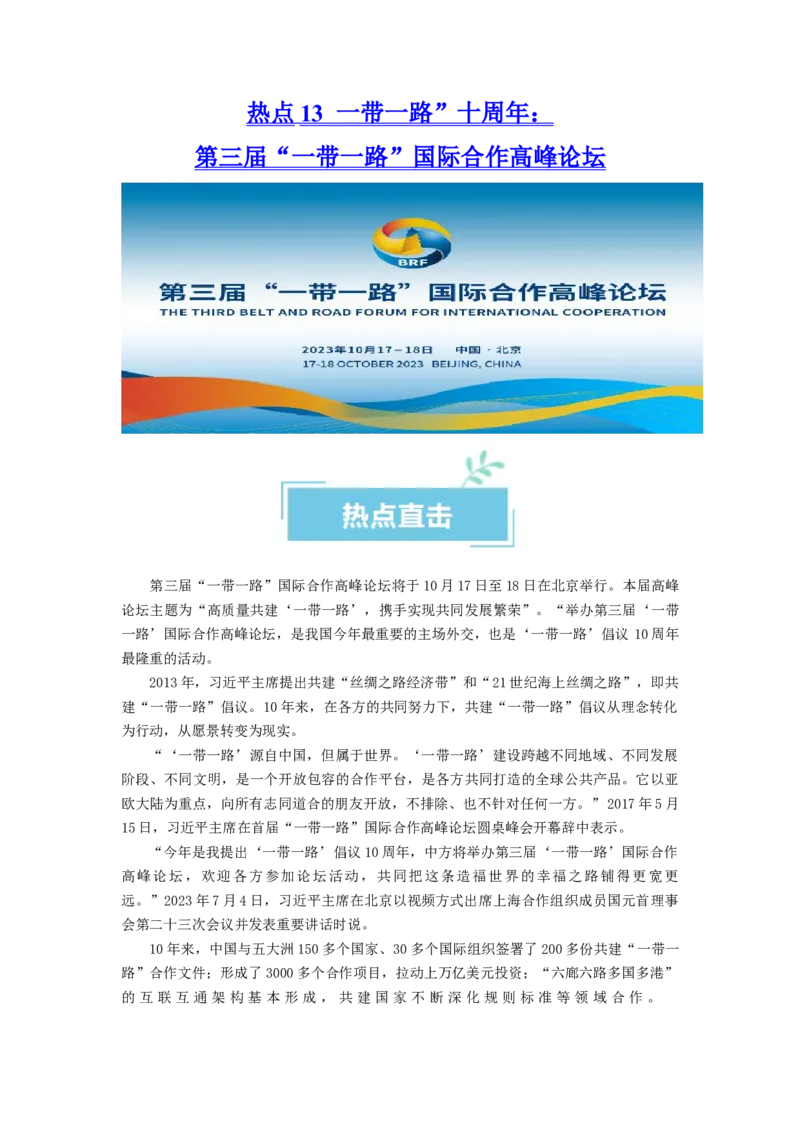 热点13一带一路&rdquo;十周年：第三届&ldquo;一带一路&rdquo;国际合作高峰论坛（解析版）_8.2025政治总复习_2024年新高考资料_3.2024专项复习_2024年高考政治热点&middot;重点&middot;难点专练（新高考专用）