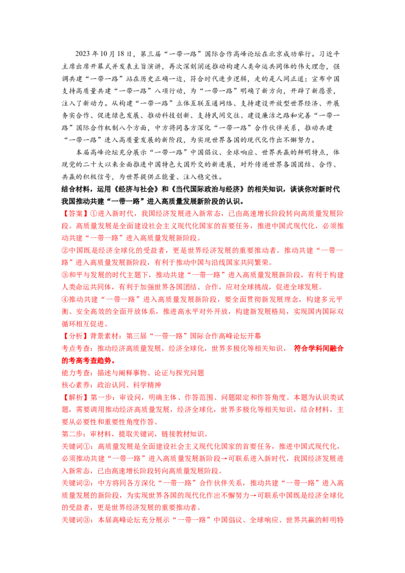 热点13一带一路&rdquo;十周年：第三届&ldquo;一带一路&rdquo;国际合作高峰论坛（解析版）_8.2025政治总复习_2024年新高考资料_3.2024专项复习_2024年高考政治热点&middot;重点&middot;难点专练（新高考专用）