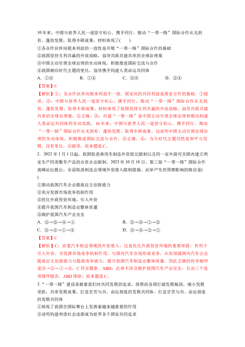 热点13一带一路&rdquo;十周年：第三届&ldquo;一带一路&rdquo;国际合作高峰论坛（解析版）_8.2025政治总复习_2024年新高考资料_3.2024专项复习_2024年高考政治热点&middot;重点&middot;难点专练（新高考专用）