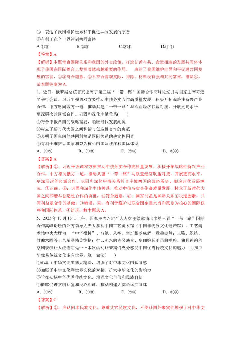 热点13一带一路&rdquo;十周年：第三届&ldquo;一带一路&rdquo;国际合作高峰论坛（解析版）_8.2025政治总复习_2024年新高考资料_3.2024专项复习_2024年高考政治热点&middot;重点&middot;难点专练（新高考专用）