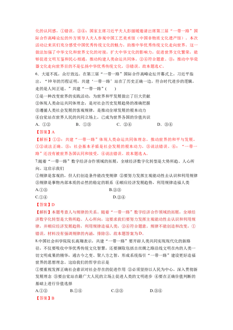 热点13一带一路&rdquo;十周年：第三届&ldquo;一带一路&rdquo;国际合作高峰论坛（解析版）_8.2025政治总复习_2024年新高考资料_3.2024专项复习_2024年高考政治热点&middot;重点&middot;难点专练（新高考专用）