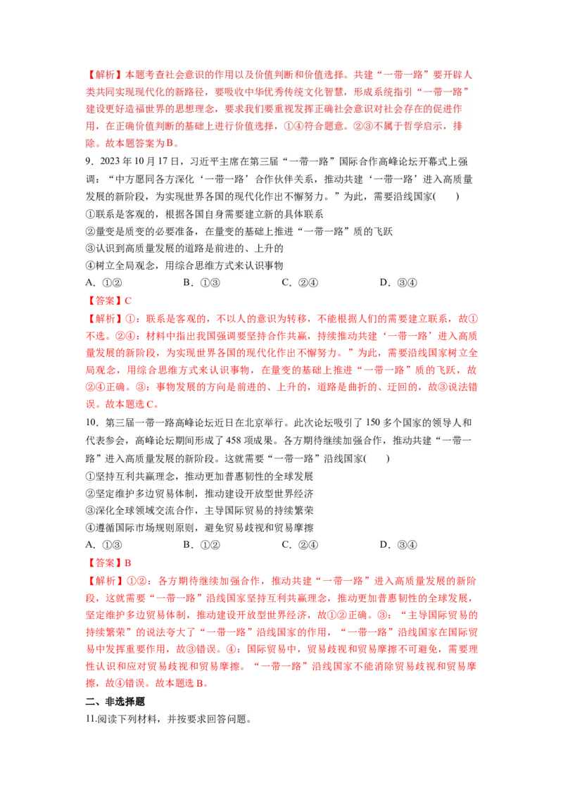 热点13一带一路&rdquo;十周年：第三届&ldquo;一带一路&rdquo;国际合作高峰论坛（解析版）_8.2025政治总复习_2024年新高考资料_3.2024专项复习_2024年高考政治热点&middot;重点&middot;难点专练（新高考专用）