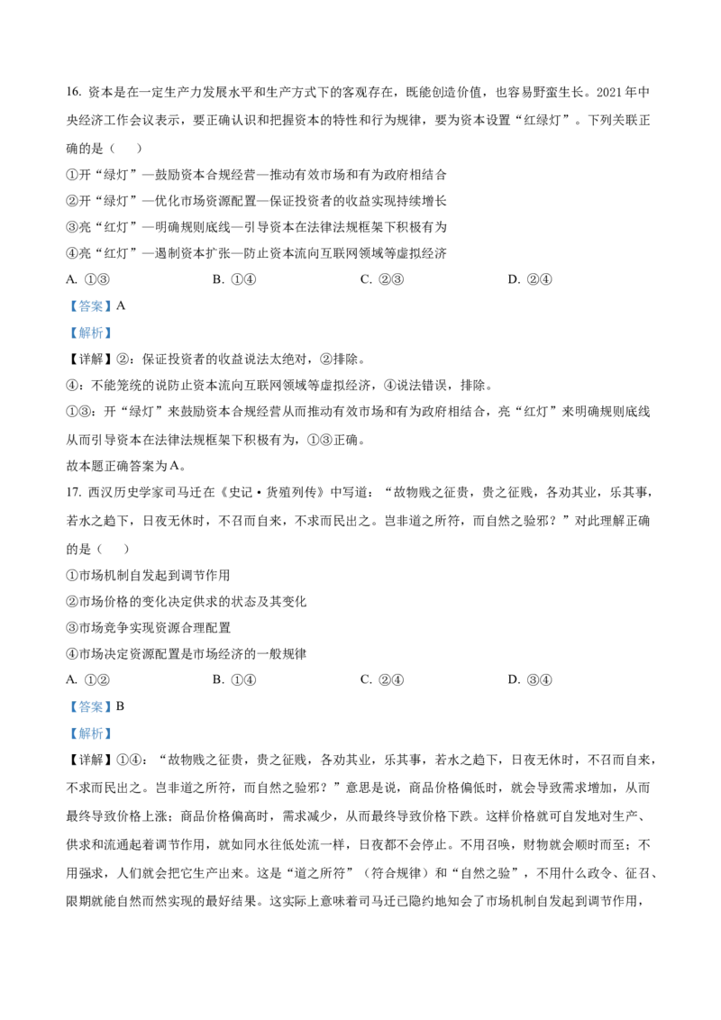 山东省威海乳山市银滩高级中学2022-2023学年高三9月月考政治试题（解析版）_8.2025政治总复习_2023年新高考资料_3政治高考模拟题_新高考