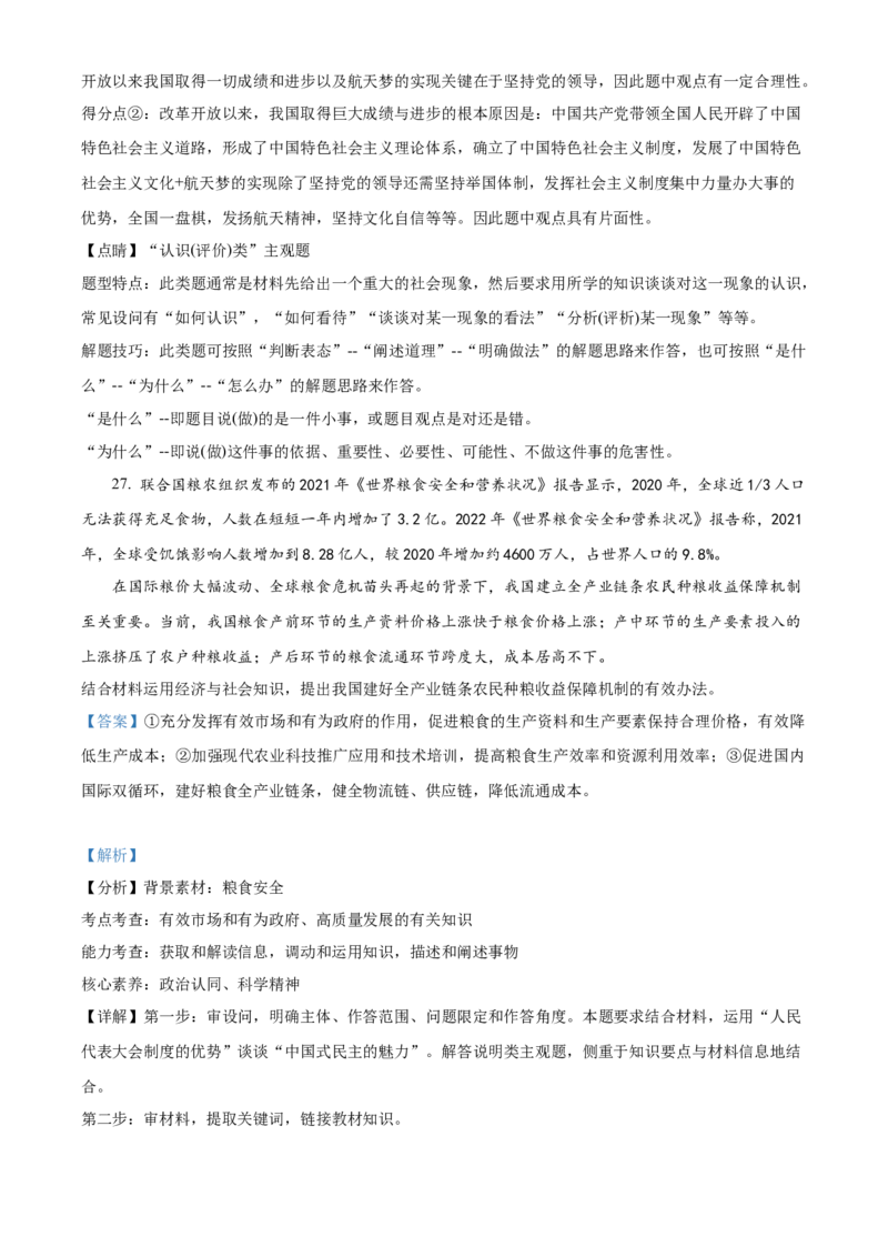 山东省威海乳山市银滩高级中学2022-2023学年高三9月月考政治试题（解析版）_8.2025政治总复习_2023年新高考资料_3政治高考模拟题_新高考