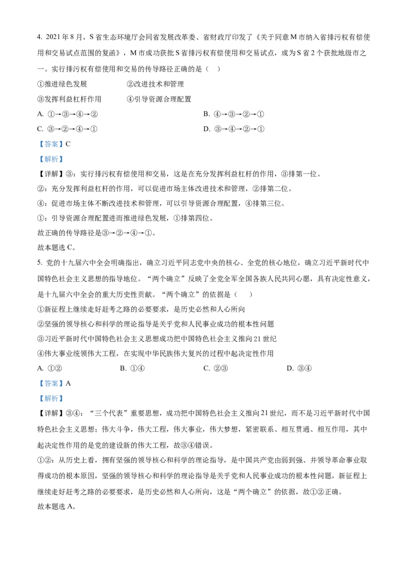 山东省威海乳山市银滩高级中学2022-2023学年高三9月月考政治试题（解析版）_8.2025政治总复习_2023年新高考资料_3政治高考模拟题_新高考