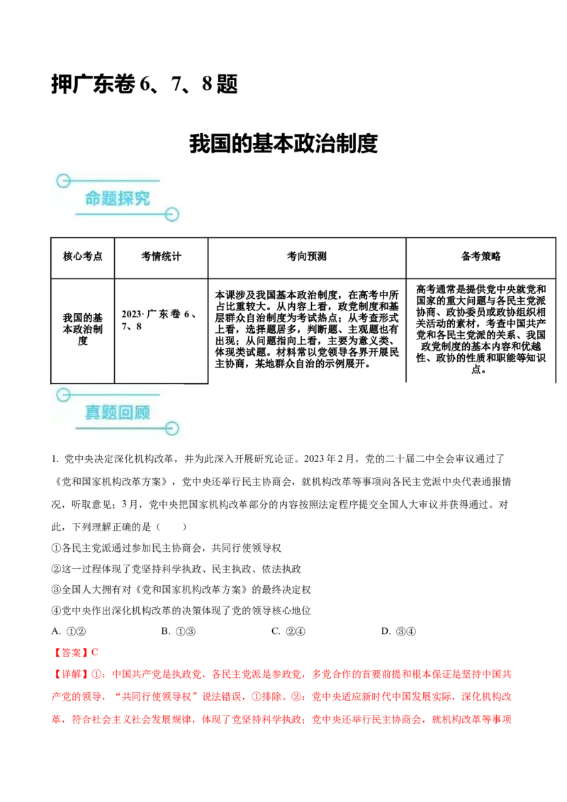 押广东卷第6、7、8题我国的基本政治制度（解析版）_8.2025政治总复习_2024年新高考资料_5.2024三轮冲刺_备战2024年高考政治临考题号押题（广东专用）323377819