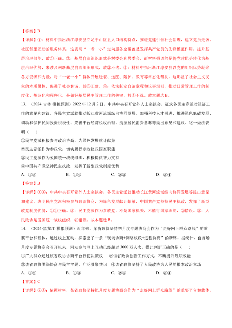 押广东卷第6、7、8题我国的基本政治制度（解析版）_8.2025政治总复习_2024年新高考资料_5.2024三轮冲刺_备战2024年高考政治临考题号押题（广东专用）323377819