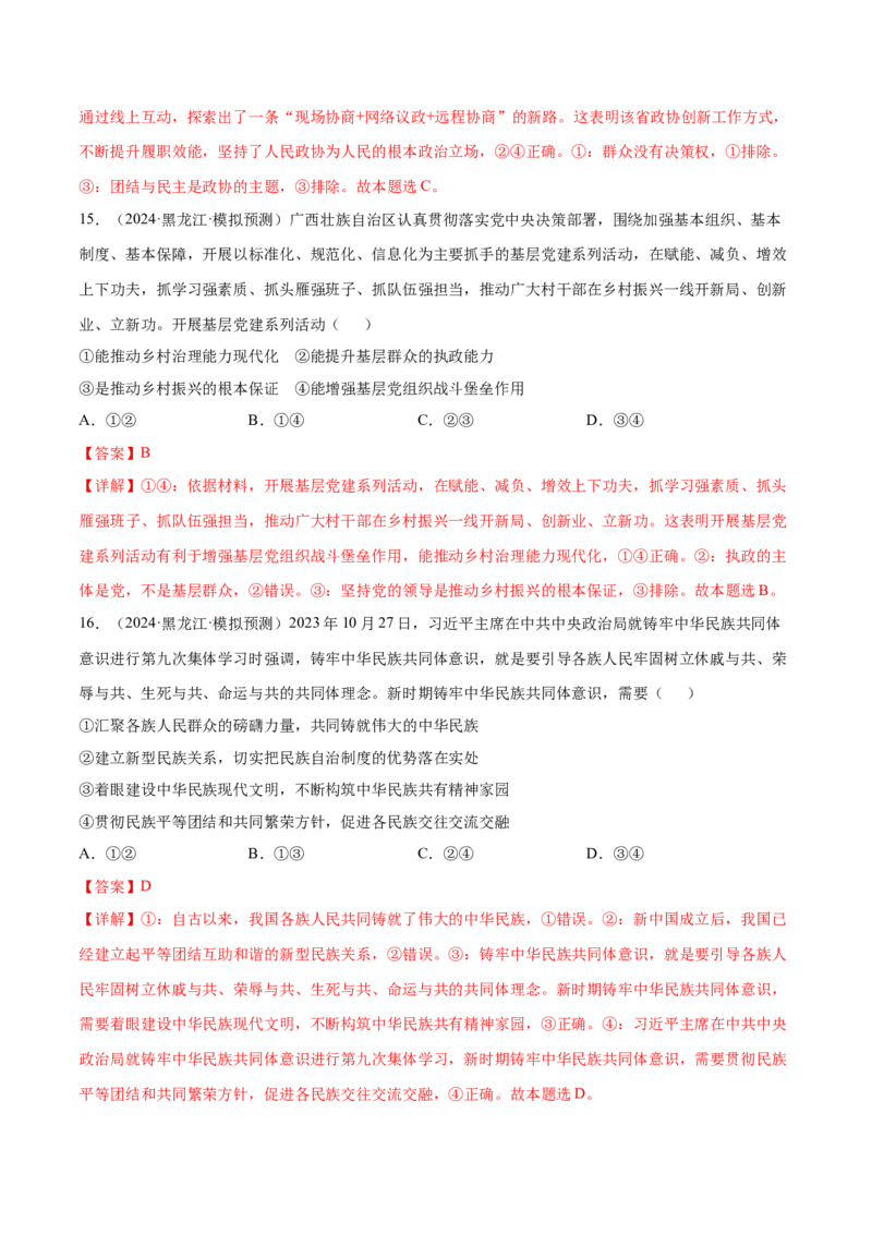 押广东卷第6、7、8题我国的基本政治制度（解析版）_8.2025政治总复习_2024年新高考资料_5.2024三轮冲刺_备战2024年高考政治临考题号押题（广东专用）323377819