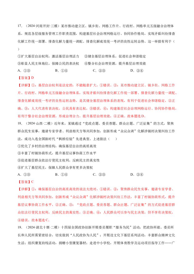 押广东卷第6、7、8题我国的基本政治制度（解析版）_8.2025政治总复习_2024年新高考资料_5.2024三轮冲刺_备战2024年高考政治临考题号押题（广东专用）323377819
