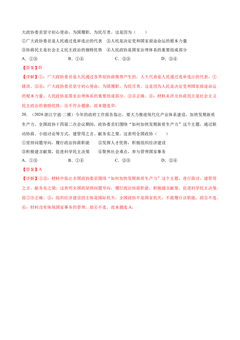 押广东卷第6、7、8题我国的基本政治制度（解析版）_8.2025政治总复习_2024年新高考资料_5.2024三轮冲刺_备战2024年高考政治临考题号押题（广东专用）323377819