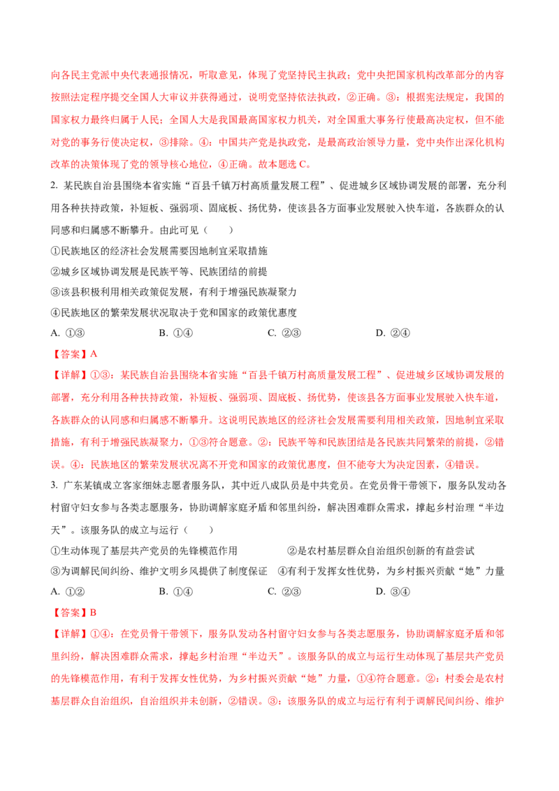 押广东卷第6、7、8题我国的基本政治制度（解析版）_8.2025政治总复习_2024年新高考资料_5.2024三轮冲刺_备战2024年高考政治临考题号押题（广东专用）323377819