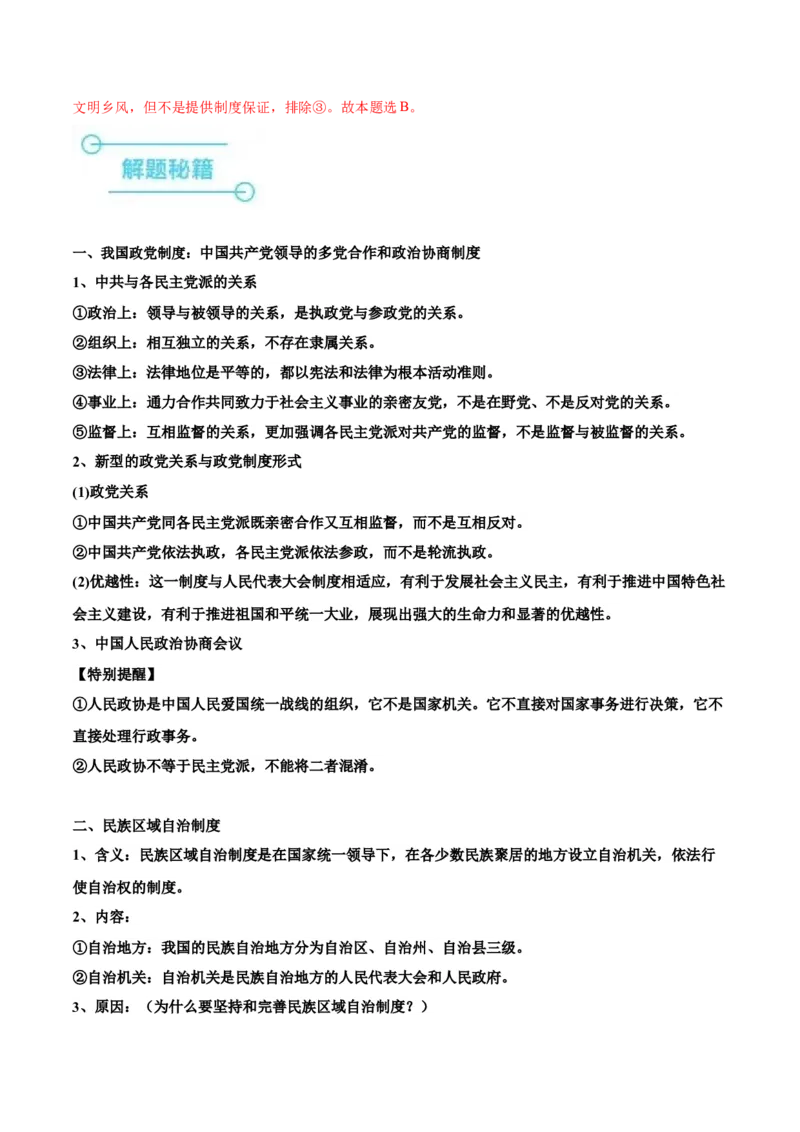 押广东卷第6、7、8题我国的基本政治制度（解析版）_8.2025政治总复习_2024年新高考资料_5.2024三轮冲刺_备战2024年高考政治临考题号押题（广东专用）323377819