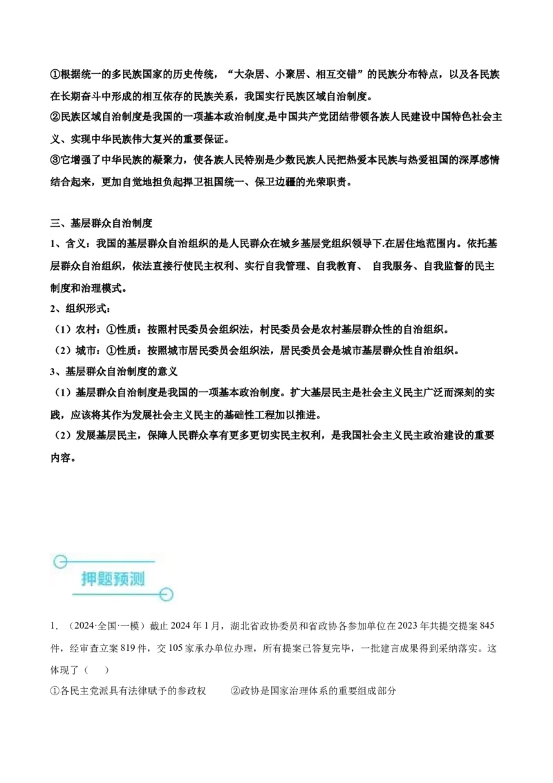 押广东卷第6、7、8题我国的基本政治制度（解析版）_8.2025政治总复习_2024年新高考资料_5.2024三轮冲刺_备战2024年高考政治临考题号押题（广东专用）323377819