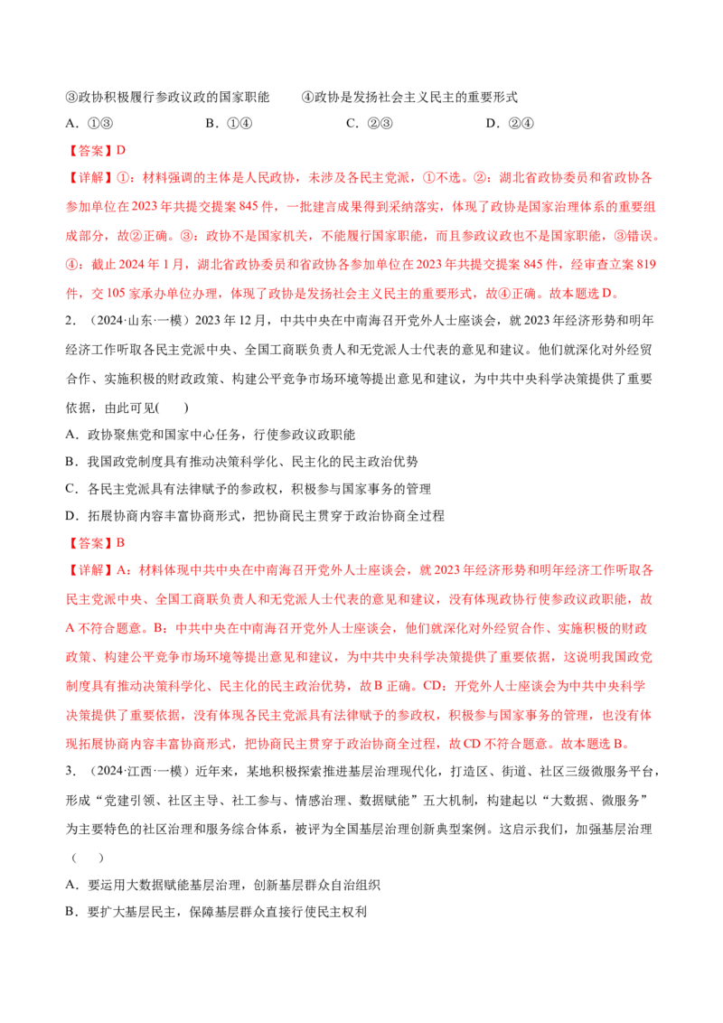 押广东卷第6、7、8题我国的基本政治制度（解析版）_8.2025政治总复习_2024年新高考资料_5.2024三轮冲刺_备战2024年高考政治临考题号押题（广东专用）323377819