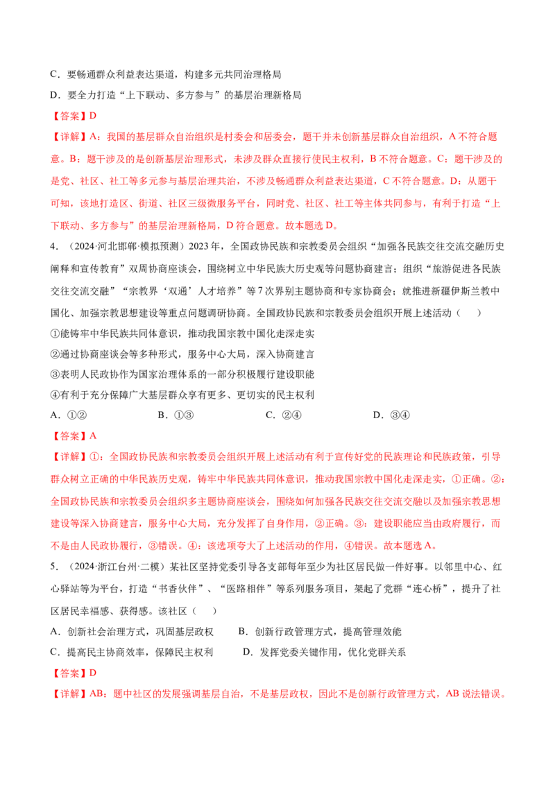 押广东卷第6、7、8题我国的基本政治制度（解析版）_8.2025政治总复习_2024年新高考资料_5.2024三轮冲刺_备战2024年高考政治临考题号押题（广东专用）323377819