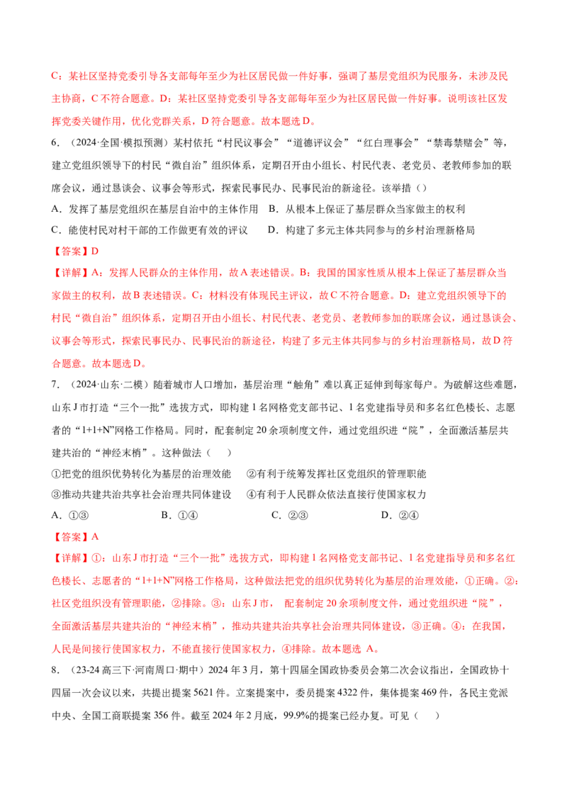 押广东卷第6、7、8题我国的基本政治制度（解析版）_8.2025政治总复习_2024年新高考资料_5.2024三轮冲刺_备战2024年高考政治临考题号押题（广东专用）323377819