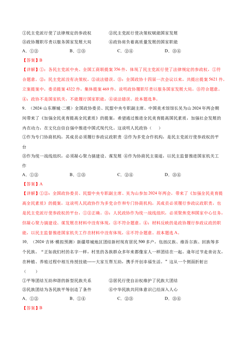 押广东卷第6、7、8题我国的基本政治制度（解析版）_8.2025政治总复习_2024年新高考资料_5.2024三轮冲刺_备战2024年高考政治临考题号押题（广东专用）323377819