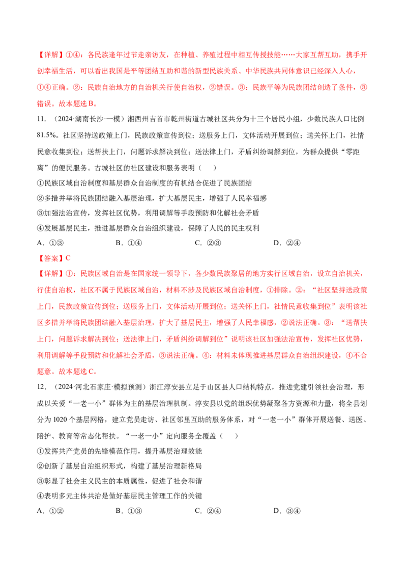 押广东卷第6、7、8题我国的基本政治制度（解析版）_8.2025政治总复习_2024年新高考资料_5.2024三轮冲刺_备战2024年高考政治临考题号押题（广东专用）323377819