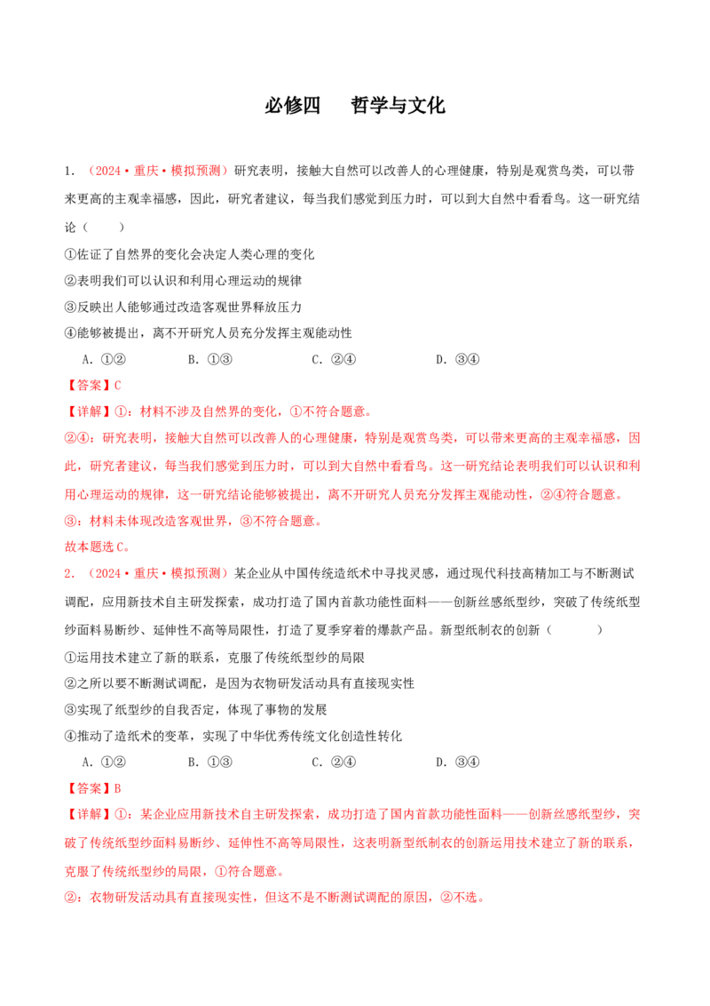 必修四哲学与文化（解析版）_8.2025政治总复习_2025年新高考资料_专项复习_备战2025届高考政治准高三适应性训练主观题+选择题（含答案）（完结）