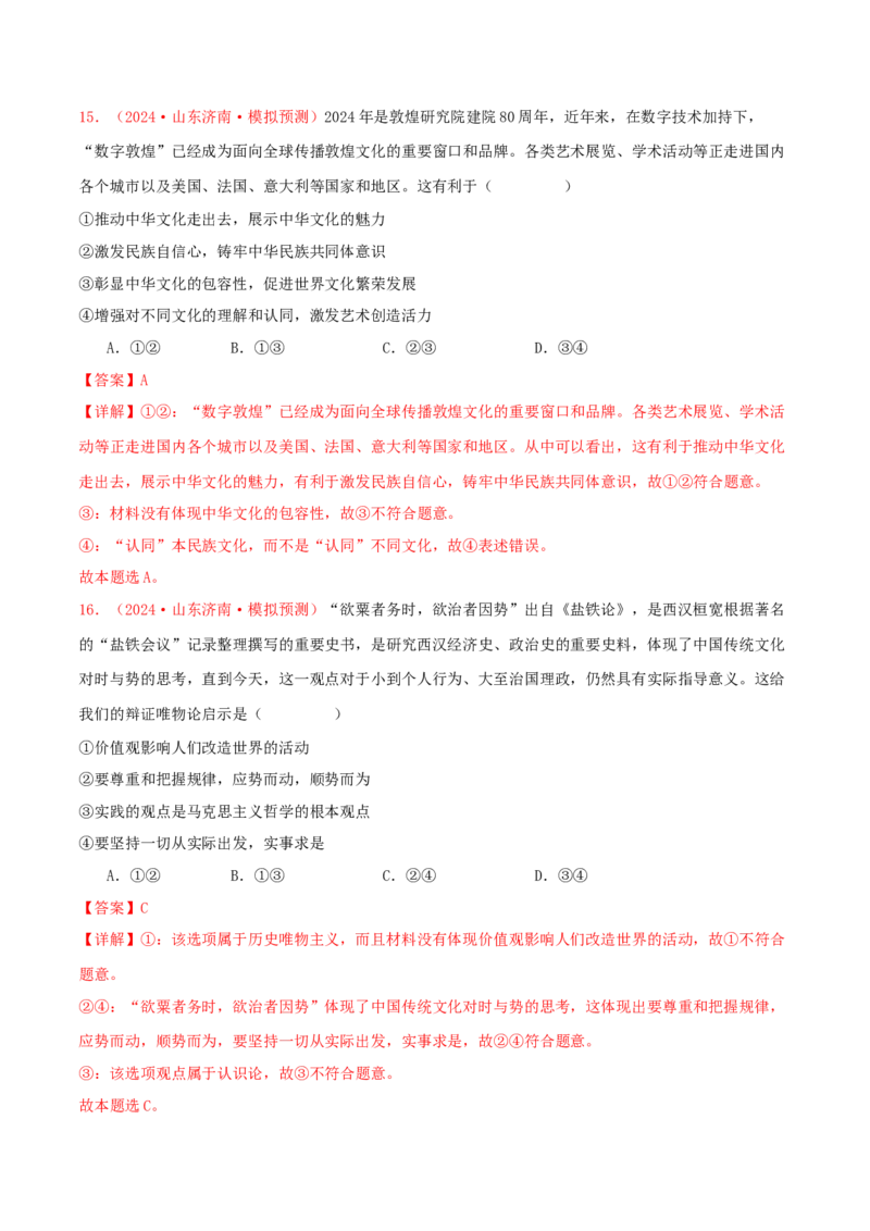 必修四哲学与文化（解析版）_8.2025政治总复习_2025年新高考资料_专项复习_备战2025届高考政治准高三适应性训练主观题+选择题（含答案）（完结）