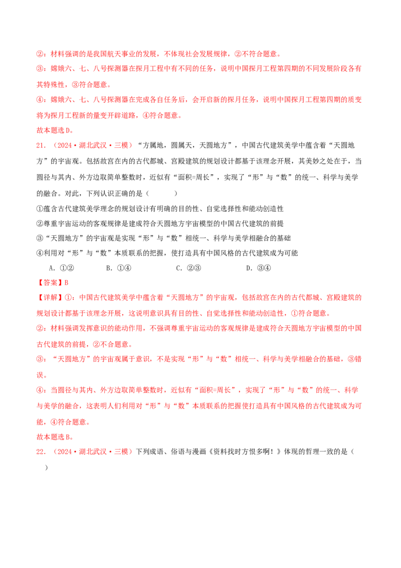 必修四哲学与文化（解析版）_8.2025政治总复习_2025年新高考资料_专项复习_备战2025届高考政治准高三适应性训练主观题+选择题（含答案）（完结）