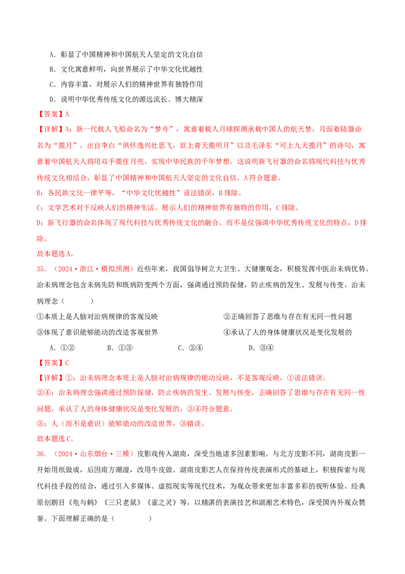 必修四哲学与文化（解析版）_8.2025政治总复习_2025年新高考资料_专项复习_备战2025届高考政治准高三适应性训练主观题+选择题（含答案）（完结）
