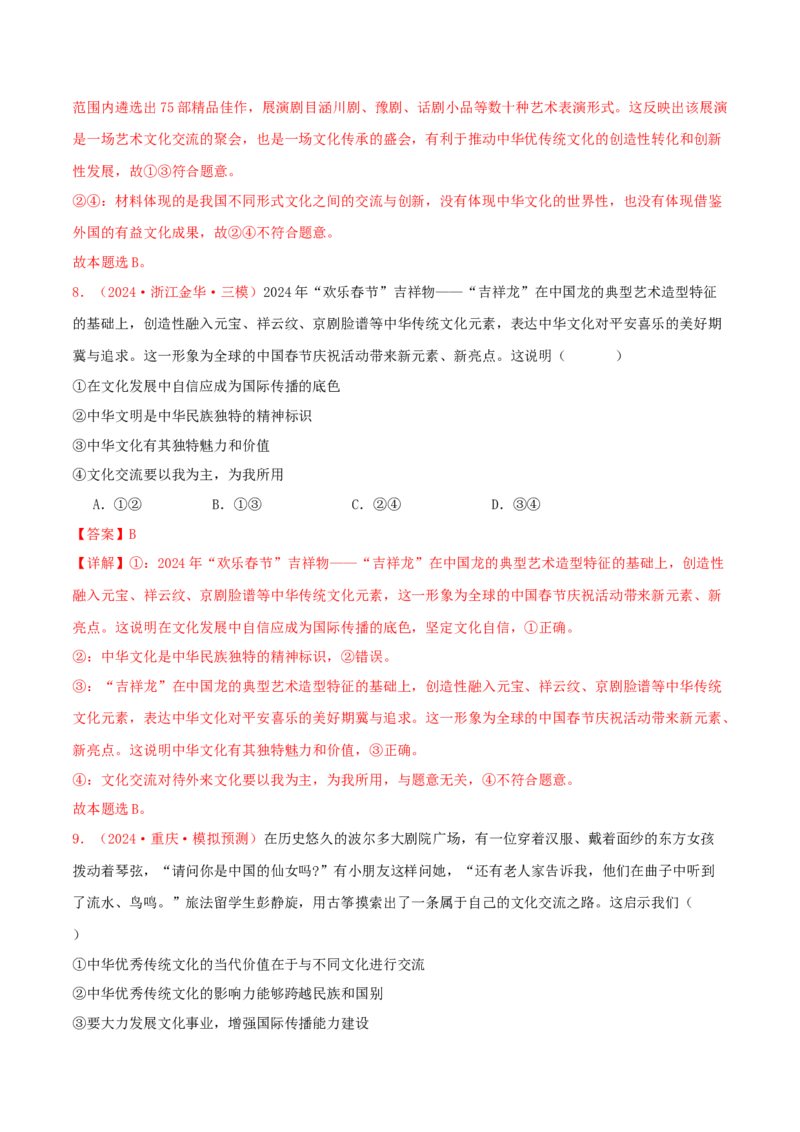 必修四哲学与文化（解析版）_8.2025政治总复习_2025年新高考资料_专项复习_备战2025届高考政治准高三适应性训练主观题+选择题（含答案）（完结）