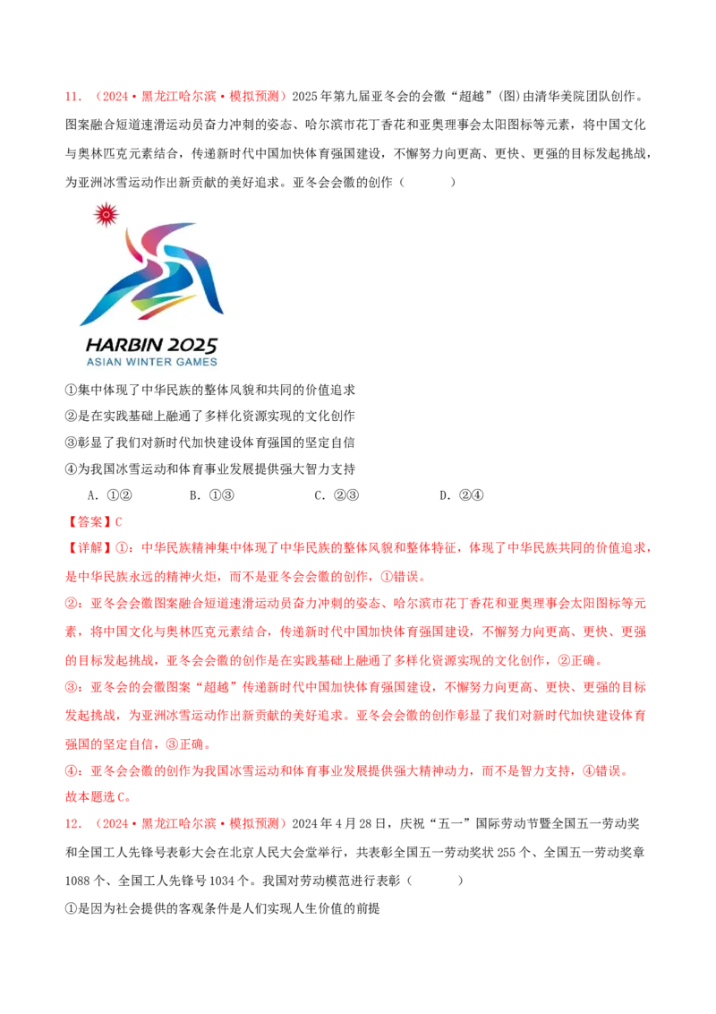 必修四哲学与文化（解析版）_8.2025政治总复习_2025年新高考资料_专项复习_备战2025届高考政治准高三适应性训练主观题+选择题（含答案）（完结）