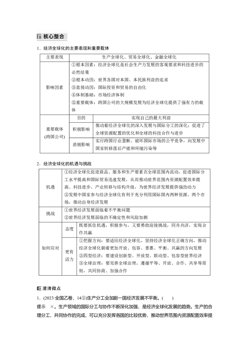 专题三　课时2　适应经济全球化推进高水平对外开放_8.2025政治总复习_2025年新高考资料_二轮复习_word+ppt2025年高考政治BBG二轮_步步高二轮政治（新教材）Word讲义