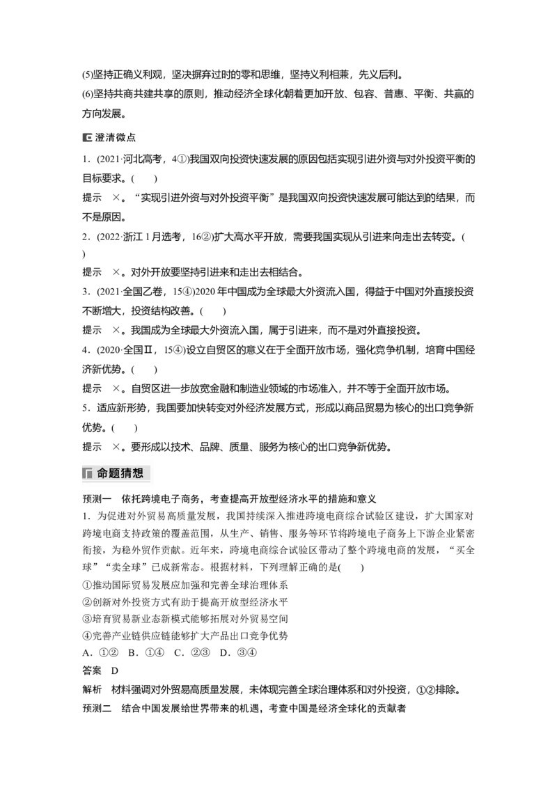 专题三　课时2　适应经济全球化推进高水平对外开放_8.2025政治总复习_2025年新高考资料_二轮复习_word+ppt2025年高考政治BBG二轮_步步高二轮政治（新教材）Word讲义