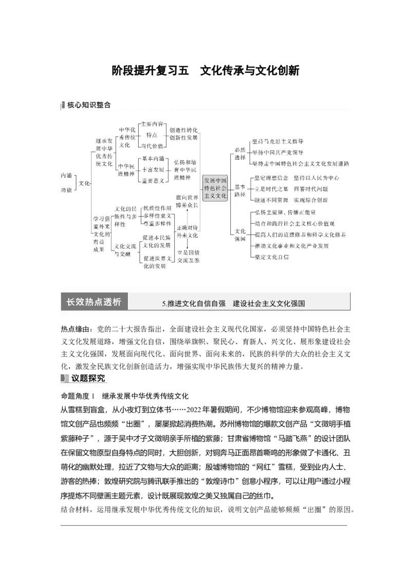 必修4　阶段提升复习5　文化传承与文化创新_8.2025政治总复习_2024年新高考资料_1.2024一轮复习_2024年高考政治一轮复习讲义（部编版）_学生版在此文件夹_大一轮复习讲义
