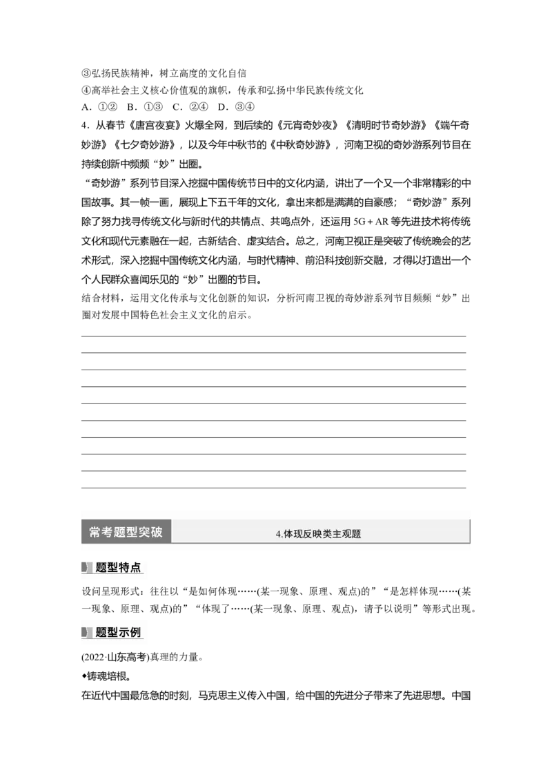 必修4　阶段提升复习5　文化传承与文化创新_8.2025政治总复习_2024年新高考资料_1.2024一轮复习_2024年高考政治一轮复习讲义（部编版）_学生版在此文件夹_大一轮复习讲义